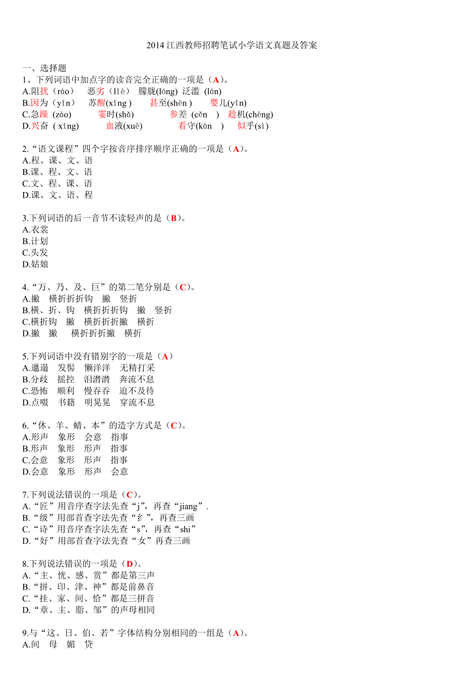 江西教师招聘笔试小学语文真题及答案.docx_第1页