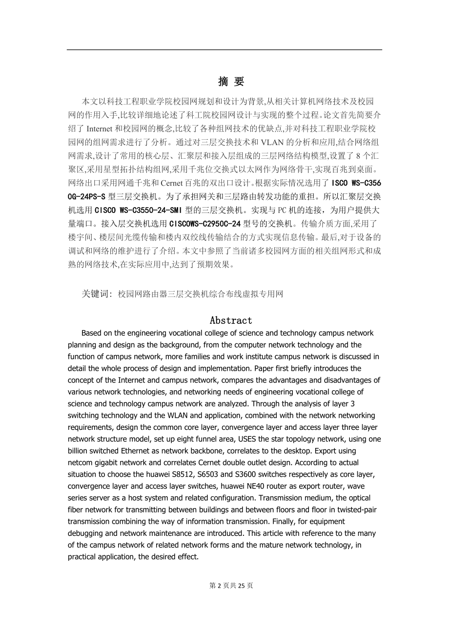 校园网规划及相关技术毕业论文.docx_第2页