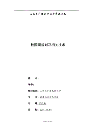 校园网规划及相关技术毕业论文.docx