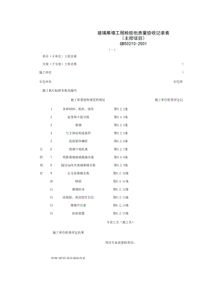 玻璃幕墙工程检验批质量验收记录表主控项目施工管理表格.xls