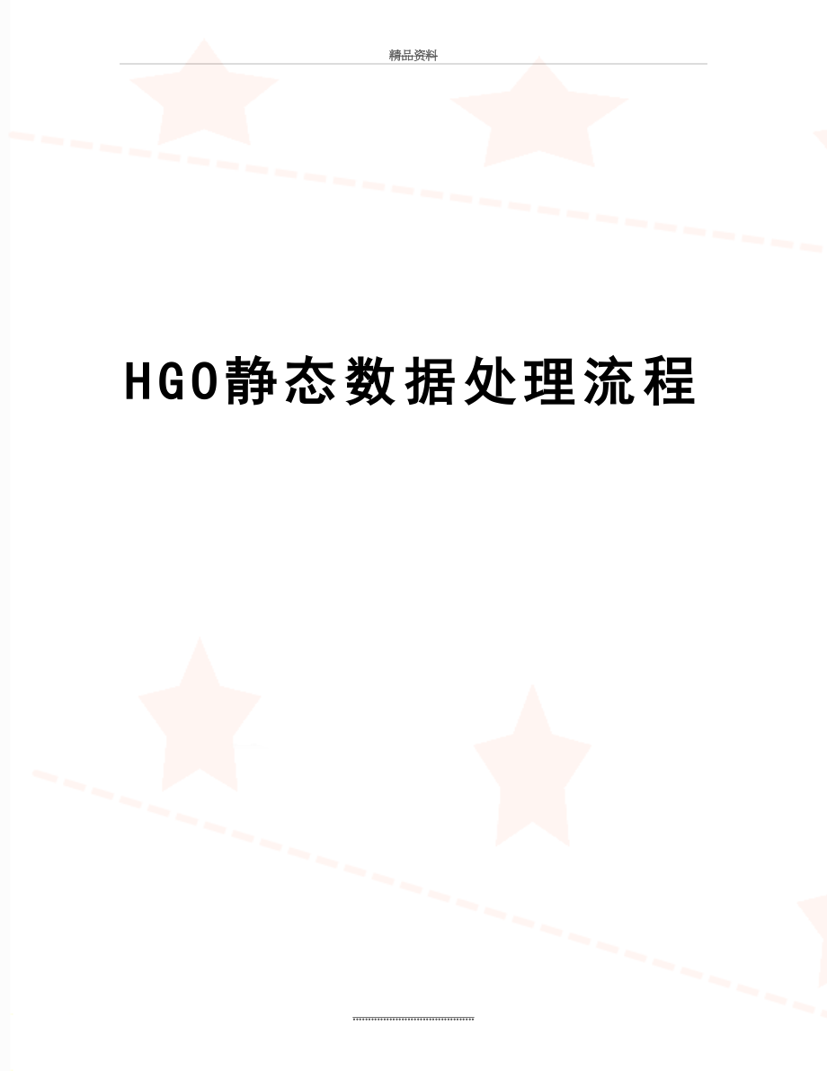 最新HGO静态数据处理流程.doc_第1页