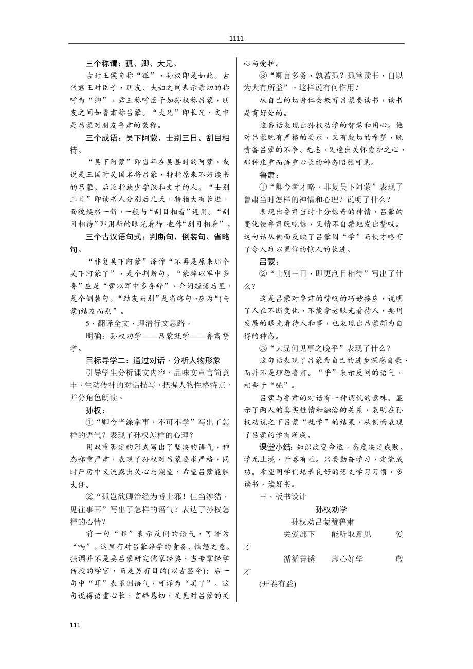 部编语文七下4《孙权劝学》教案说课.doc_第2页