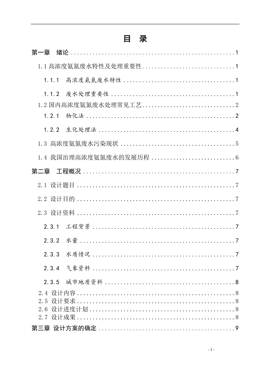 河北高阳一企业日处理8000吨印染废水处理工程设计毕业设计.doc_第1页