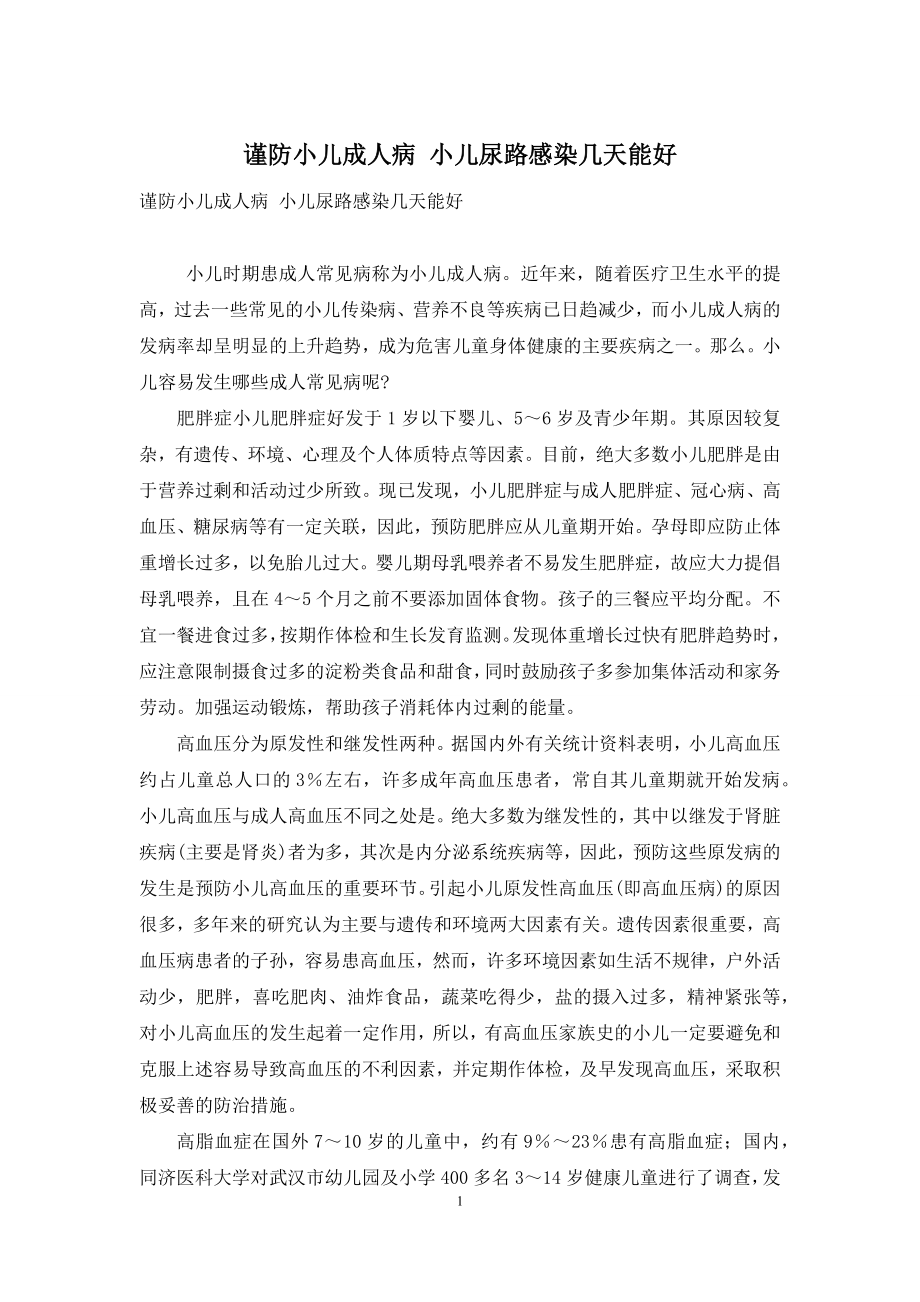 谨防小儿成人病-小儿尿路感染几天能好.docx_第1页