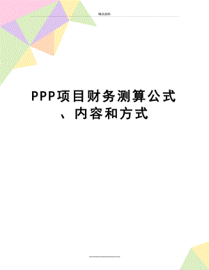 最新PPP项目财务测算公式、内容和方式.doc