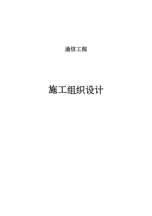 通信施工组织设计(2)工程建设.docx