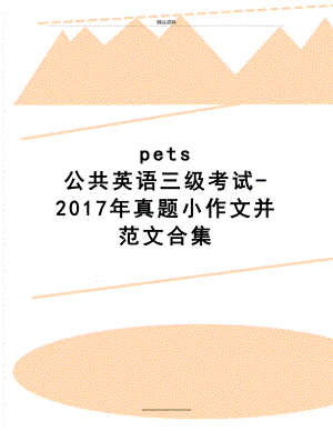 最新pets 公共英语三级考试-真题小作文并范文合集.doc