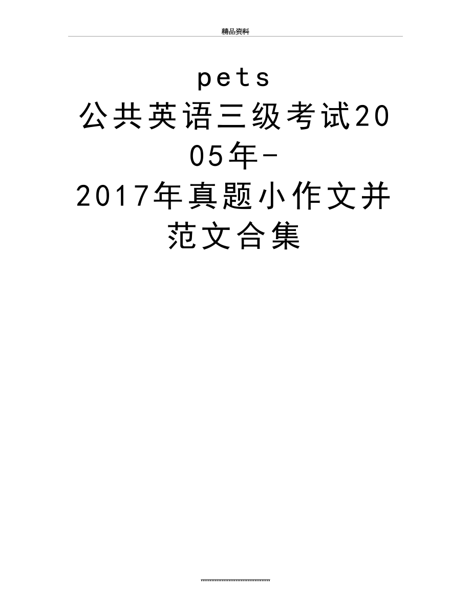 最新pets 公共英语三级考试-真题小作文并范文合集.doc_第2页