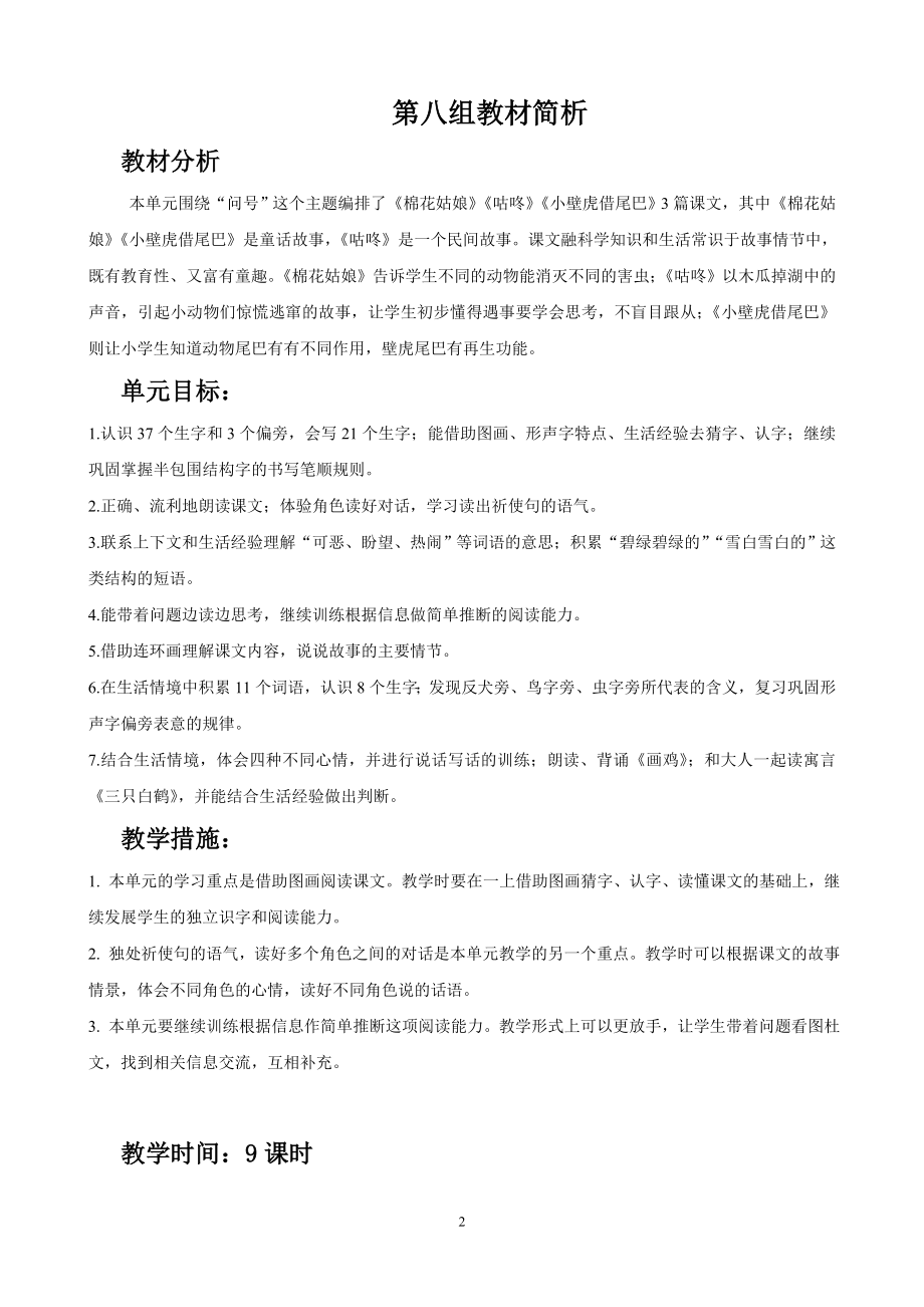 部编版一年级语文下册第八单元表格教案.doc_第2页