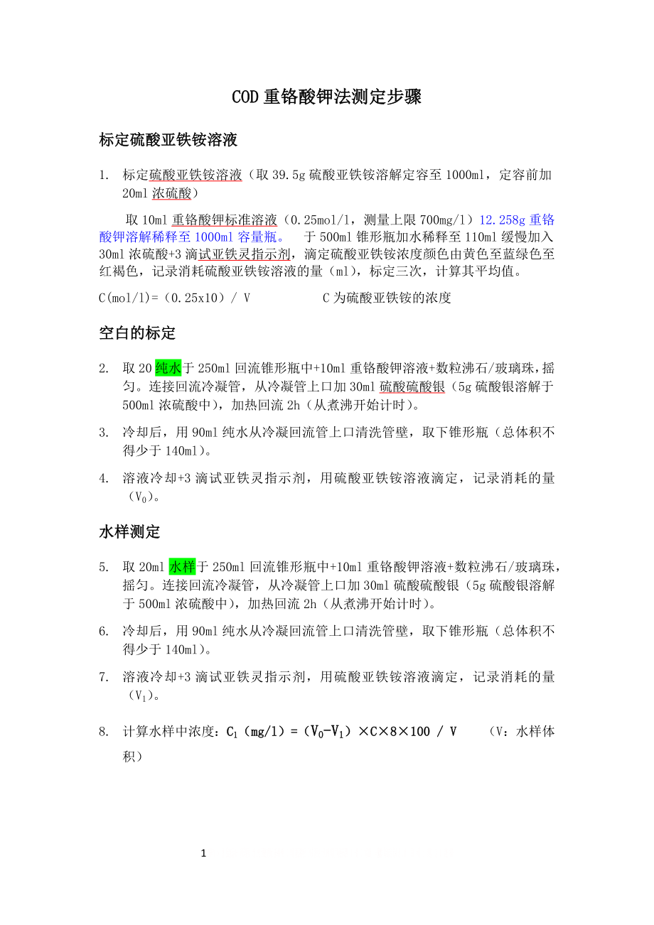 COD重铬酸钾法测定步骤.doc_第1页