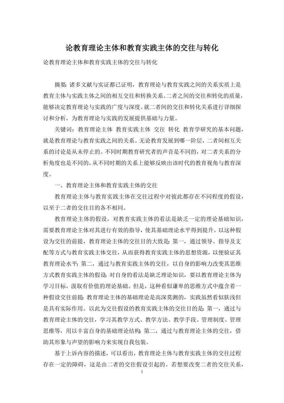 论教育理论主体和教育实践主体的交往与转化.docx_第1页