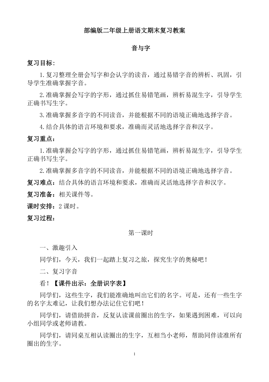 部编版小学二年级语文上册期末复习教案.docx_第1页