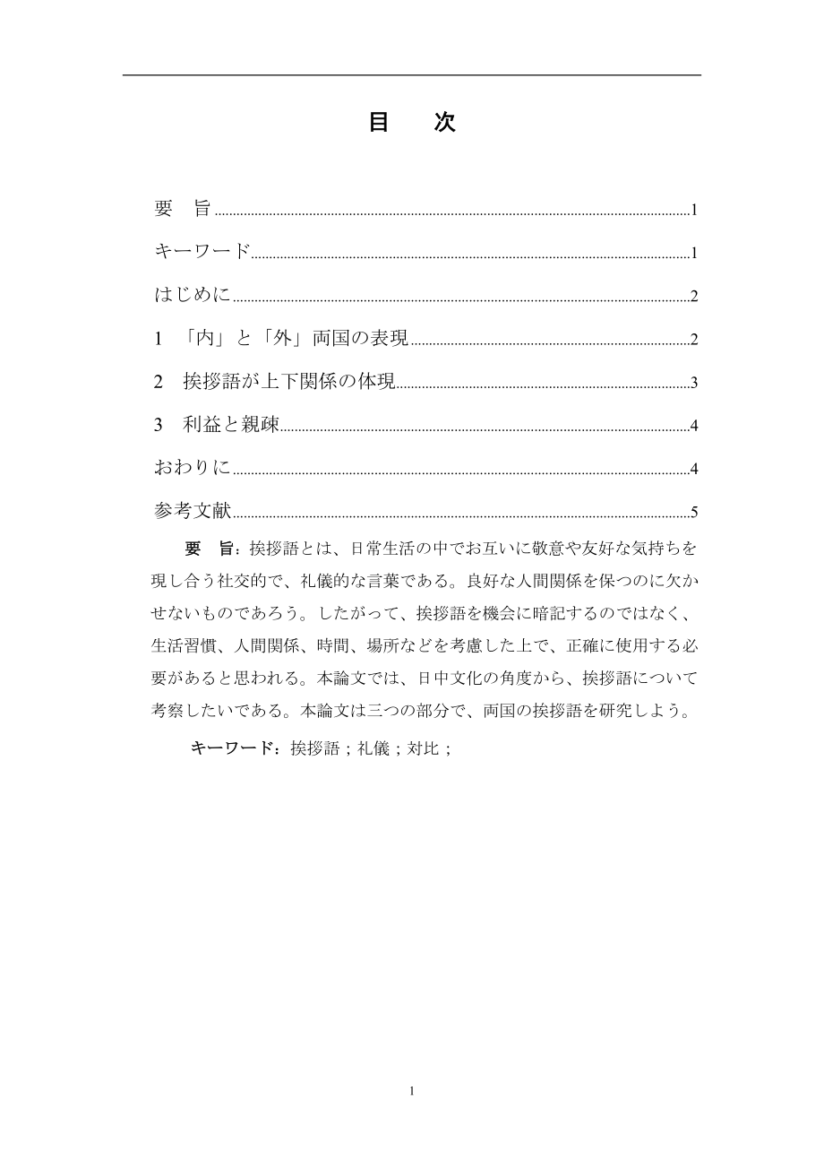 日本語と中国語における挨拶言葉の対比研究日语专业毕业论文.doc_第1页