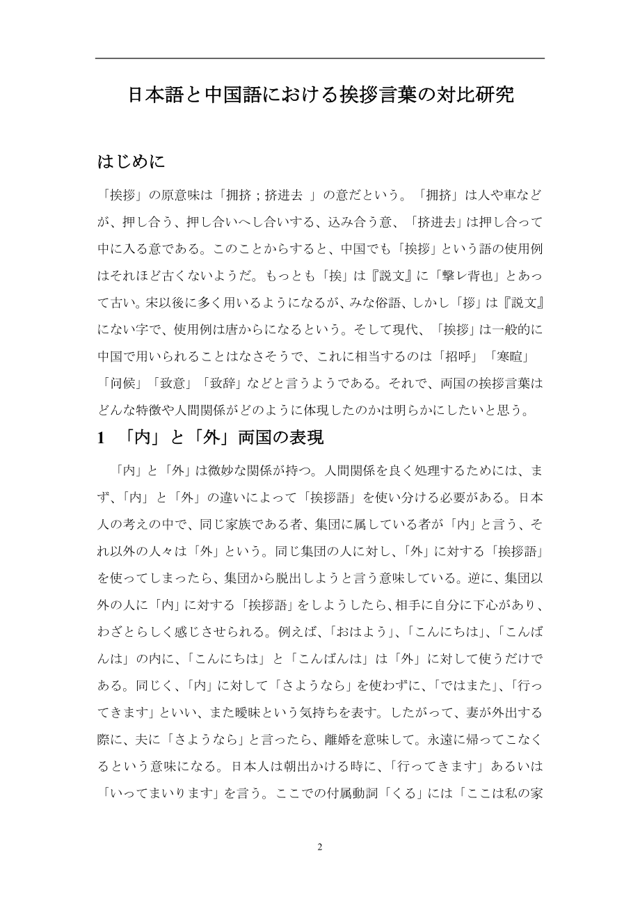 日本語と中国語における挨拶言葉の対比研究日语专业毕业论文.doc_第2页