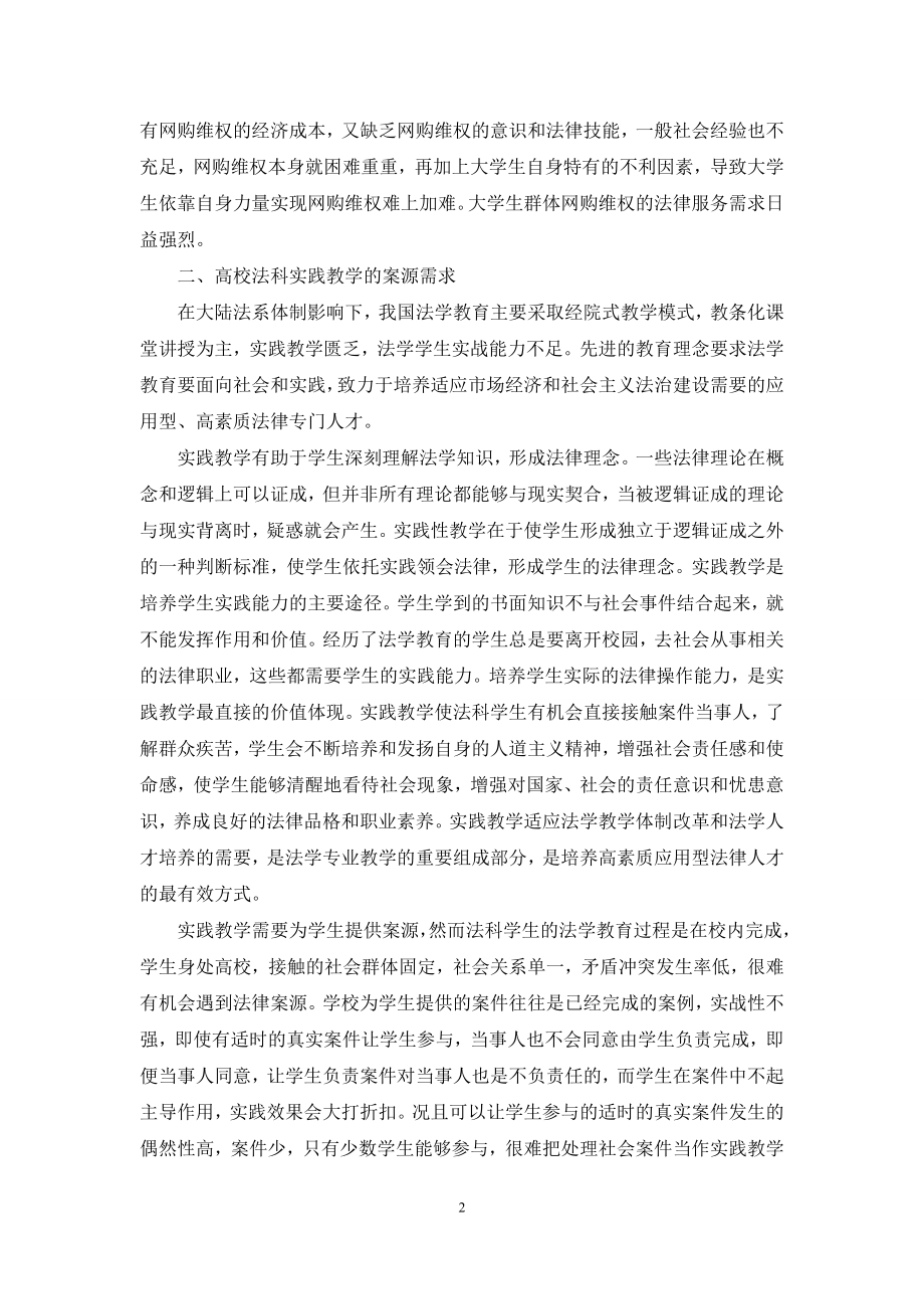 论大学生网购维权与高校法科实践教学的契合.docx_第2页