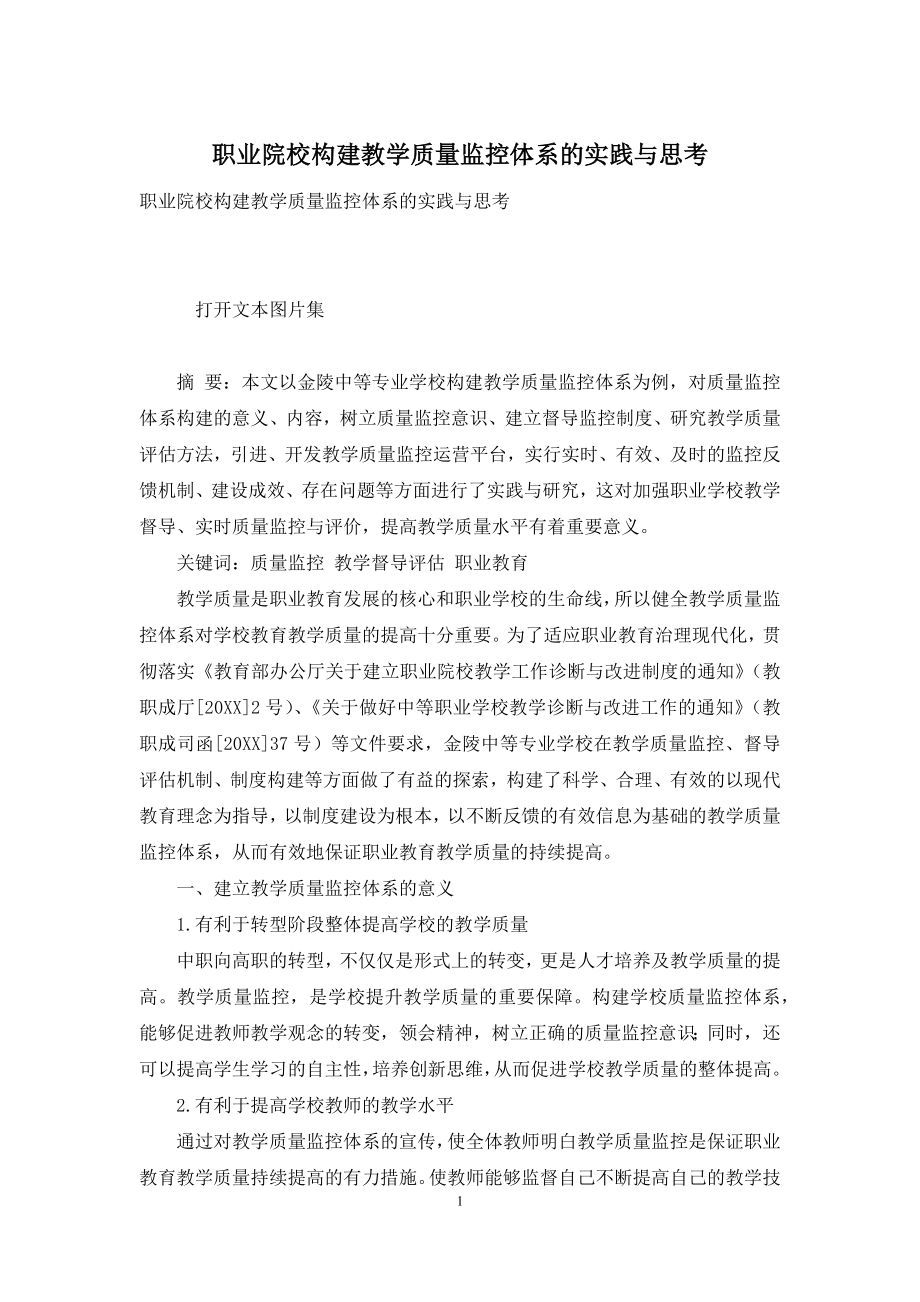 职业院校构建教学质量监控体系的实践与思考.docx_第1页