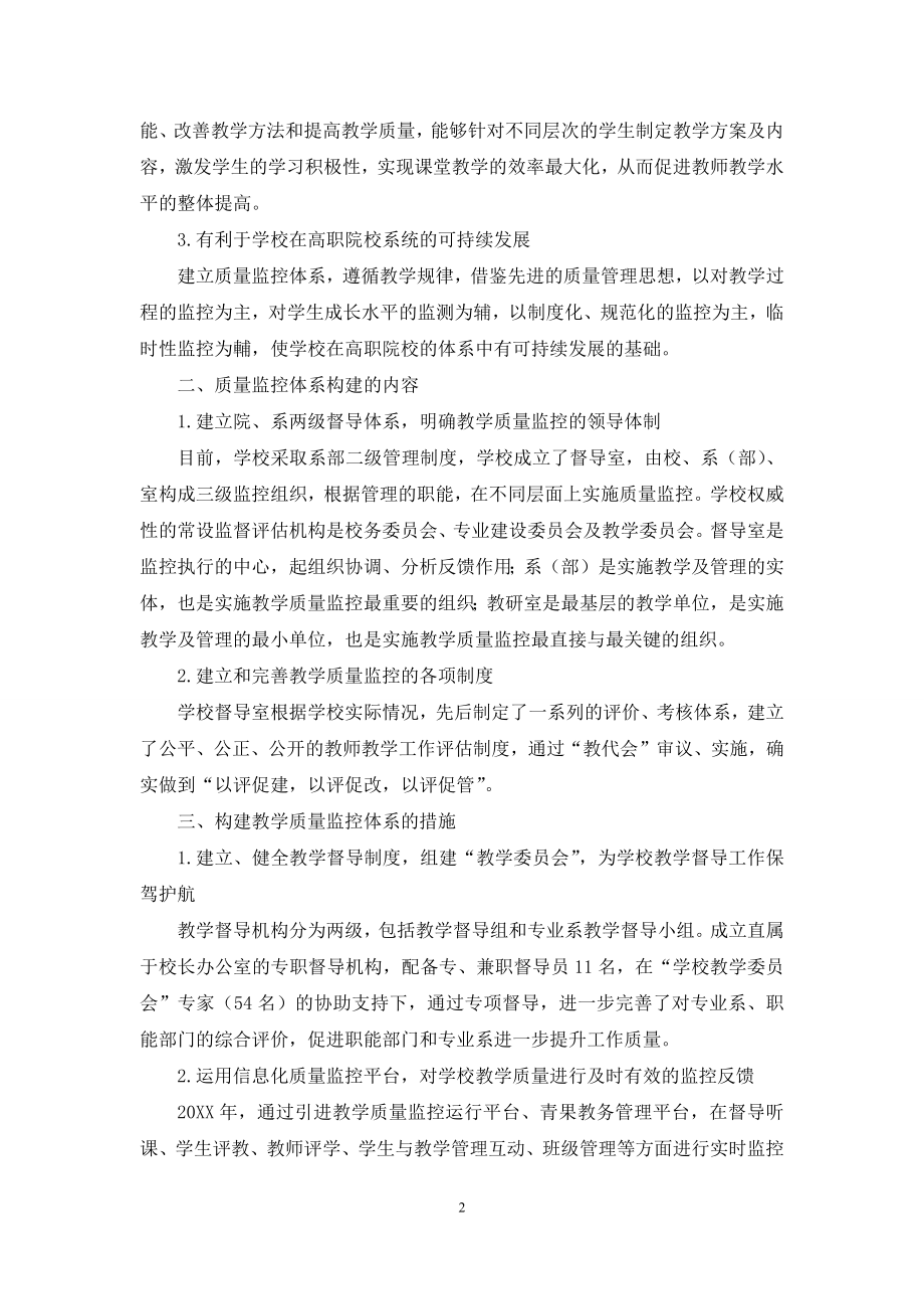 职业院校构建教学质量监控体系的实践与思考.docx_第2页