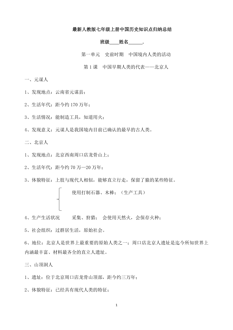 最新人教版初中七年级上册《中国历史》知识点梳理(全册) (4).docx_第1页