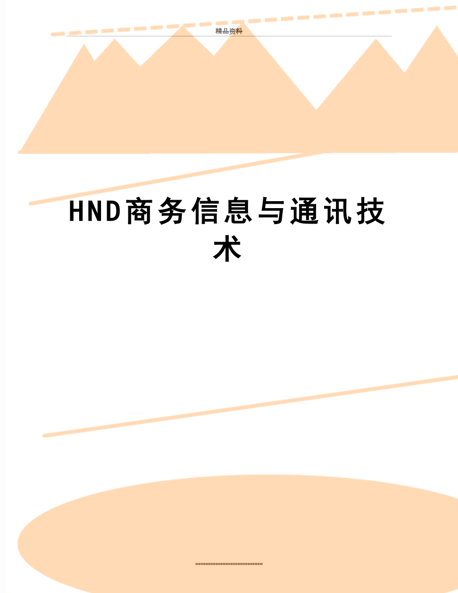 最新HND商务信息与通讯技术.docx_第1页