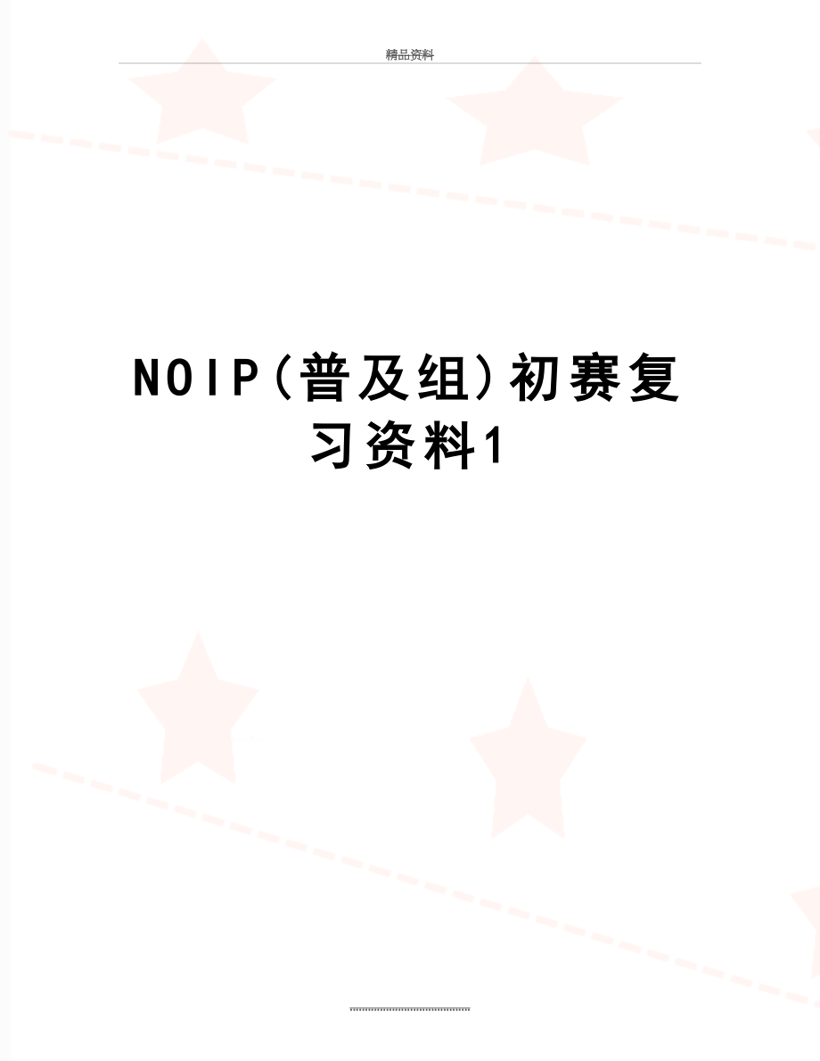 最新NOIP(普及组)初赛复习资料1.doc_第1页