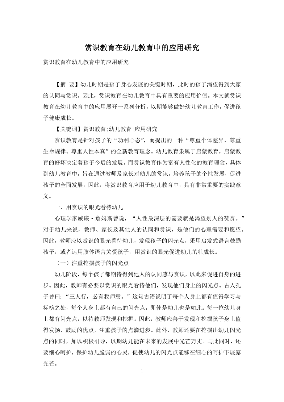 赏识教育在幼儿教育中的应用研究.docx_第1页