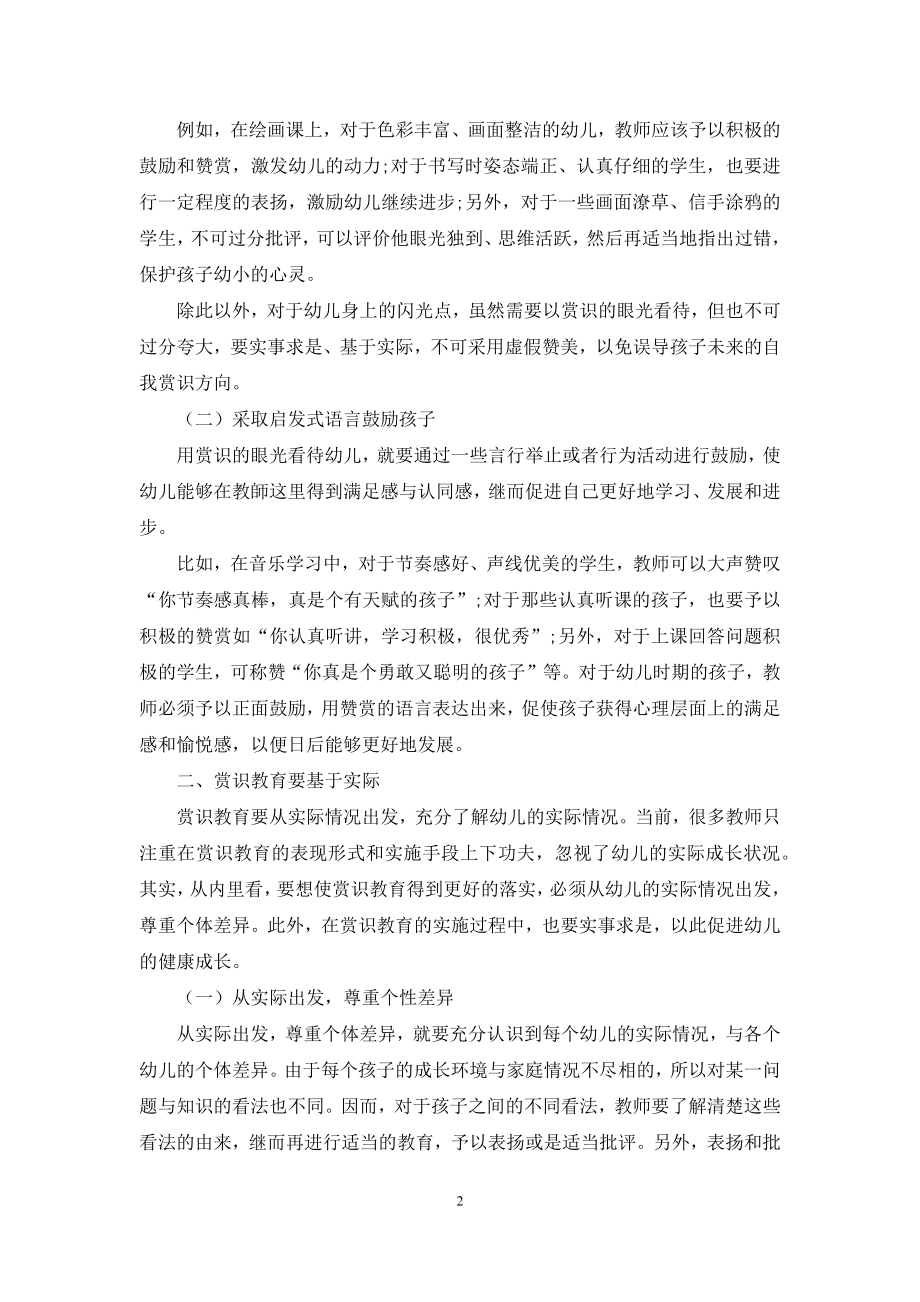 赏识教育在幼儿教育中的应用研究.docx_第2页