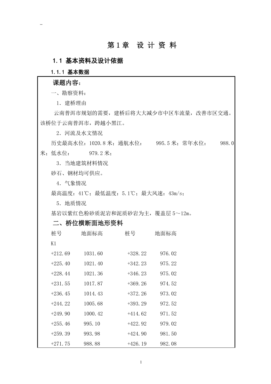 沙塘坝大桥（钢管混凝土拱桥）毕业设计.doc_第1页