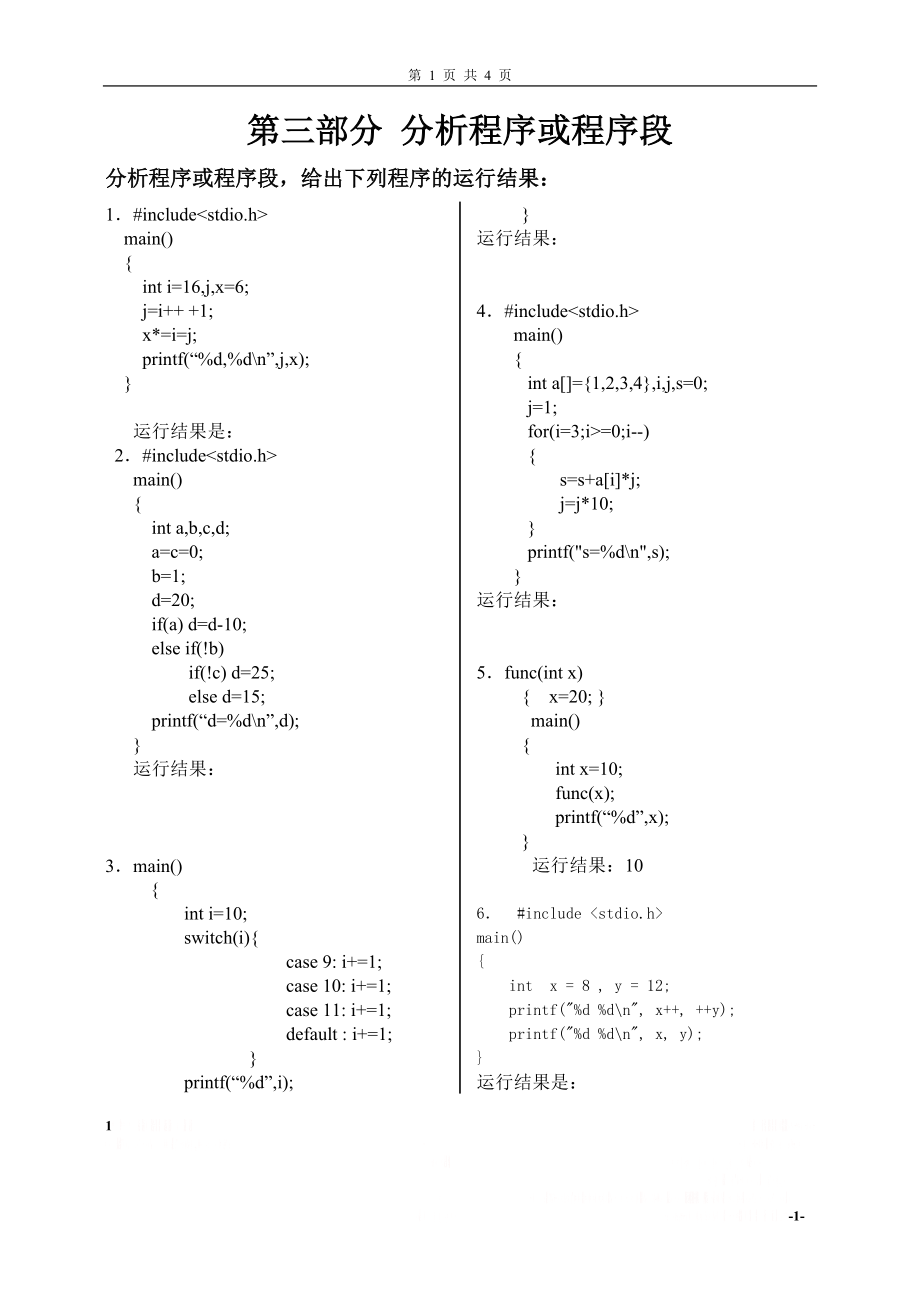 C语言程序设计期末复习题(分析程序或程序段)新.doc_第1页