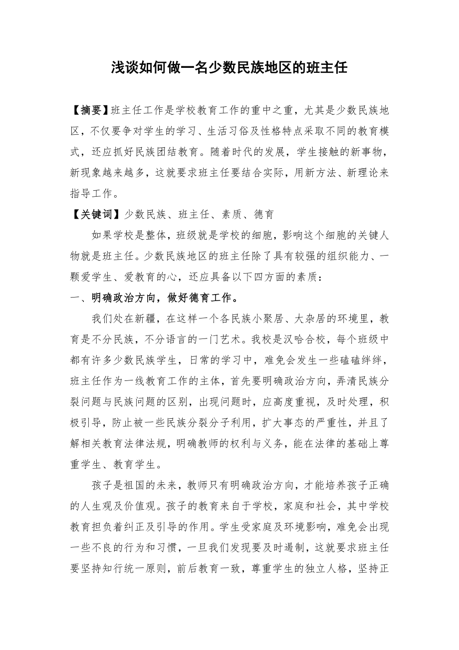 浅谈如何做一名少数民族地区的班主任.doc_第1页