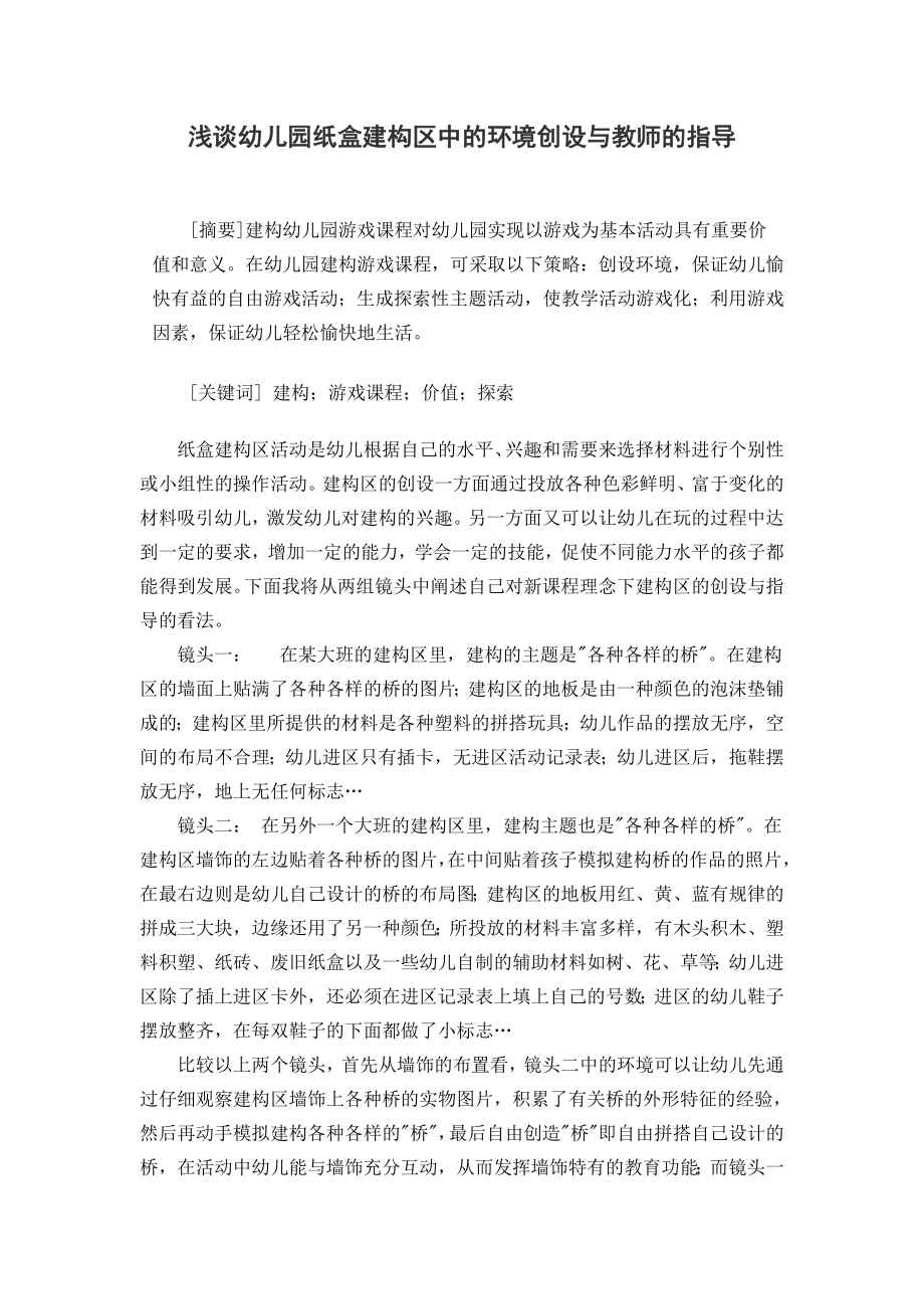 浅谈幼儿园纸盒建构区中的环境创设与教师的指导毕业论文.doc_第1页