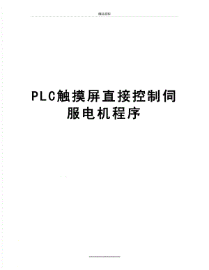 最新PLC触摸屏直接控制伺服电机程序.doc