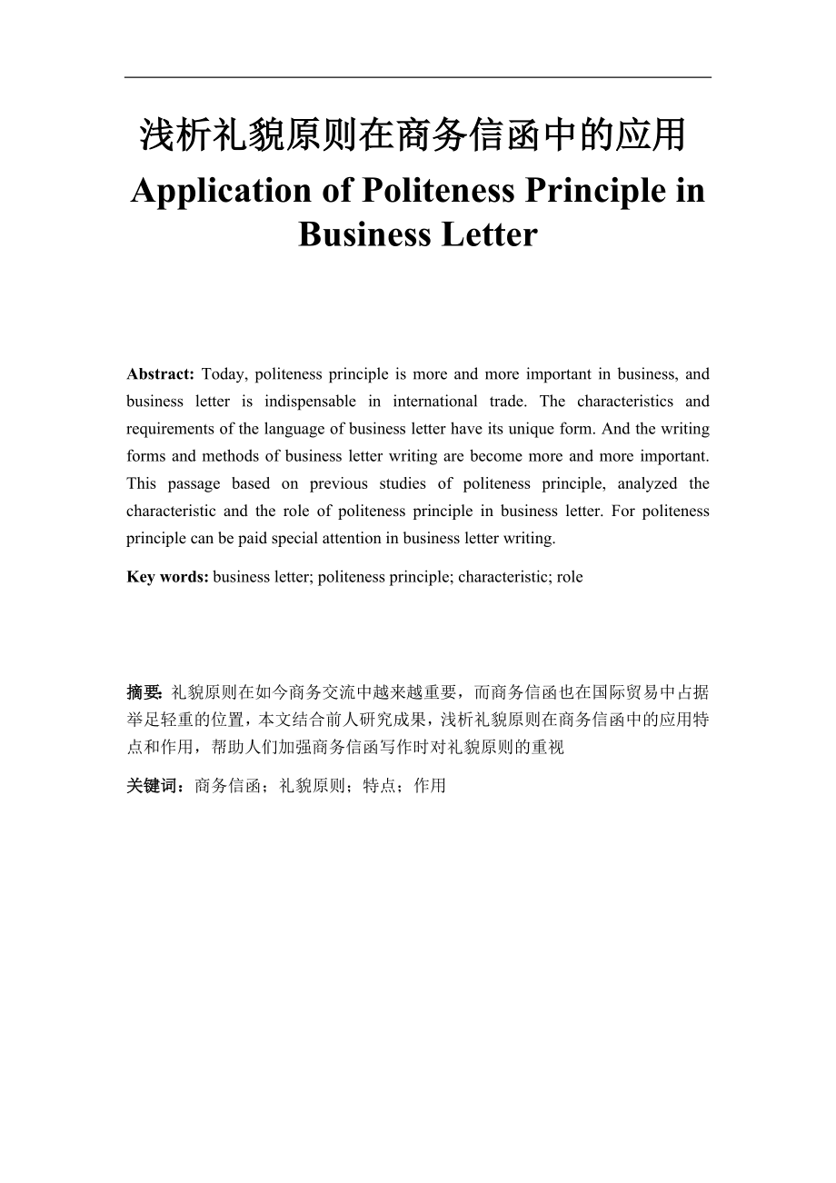 浅析礼貌原则在商务信函中的应用Application of Politeness Principle in Business Letter.docx_第1页