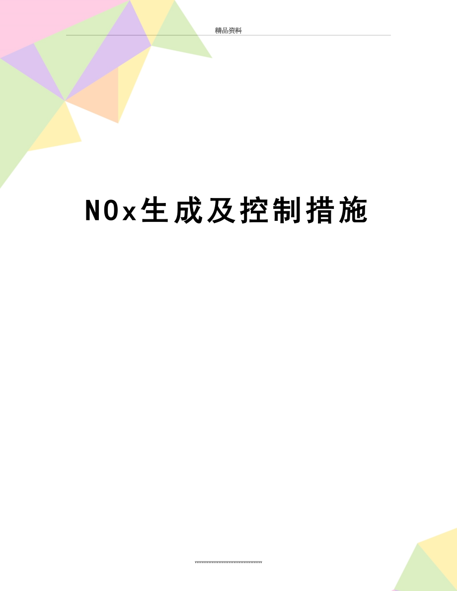 最新NOx生成及控制措施.doc_第1页