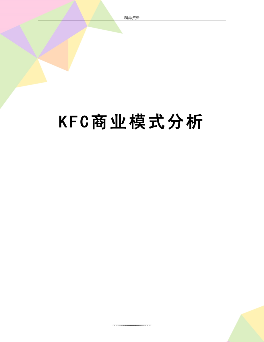 最新KFC商业模式分析.doc_第1页