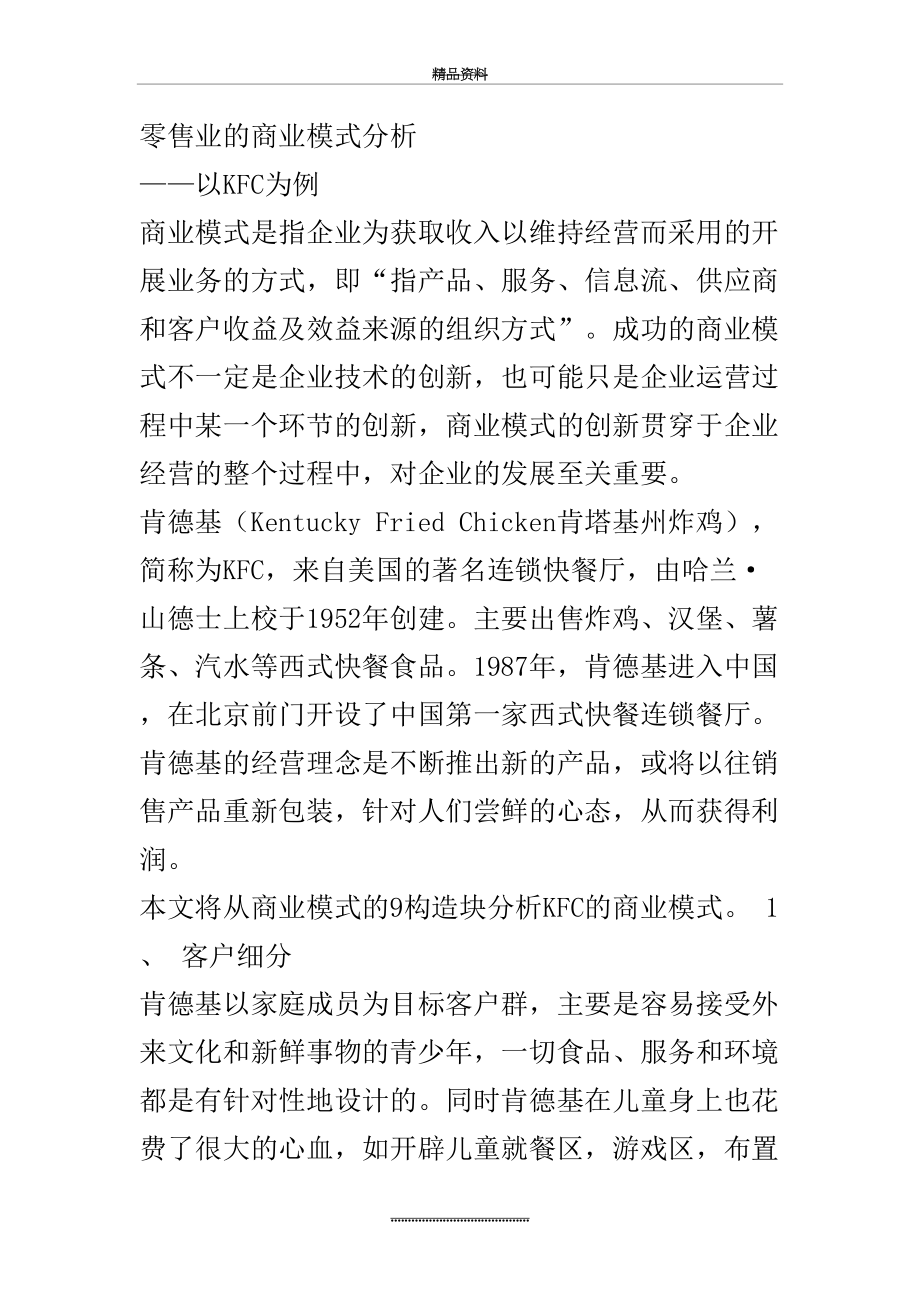 最新KFC商业模式分析.doc_第2页