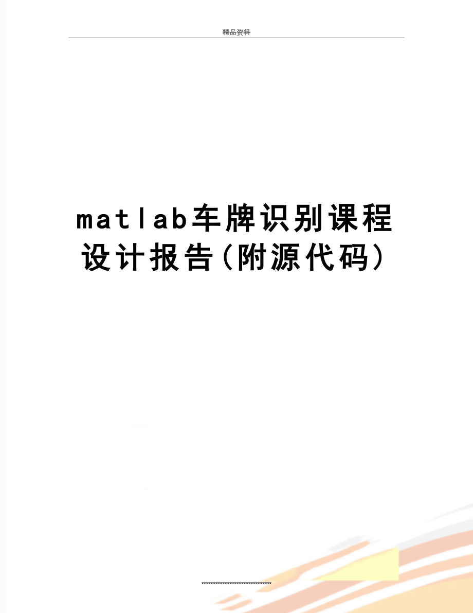 最新matlab车牌识别课程设计报告(附源代码).doc_第1页