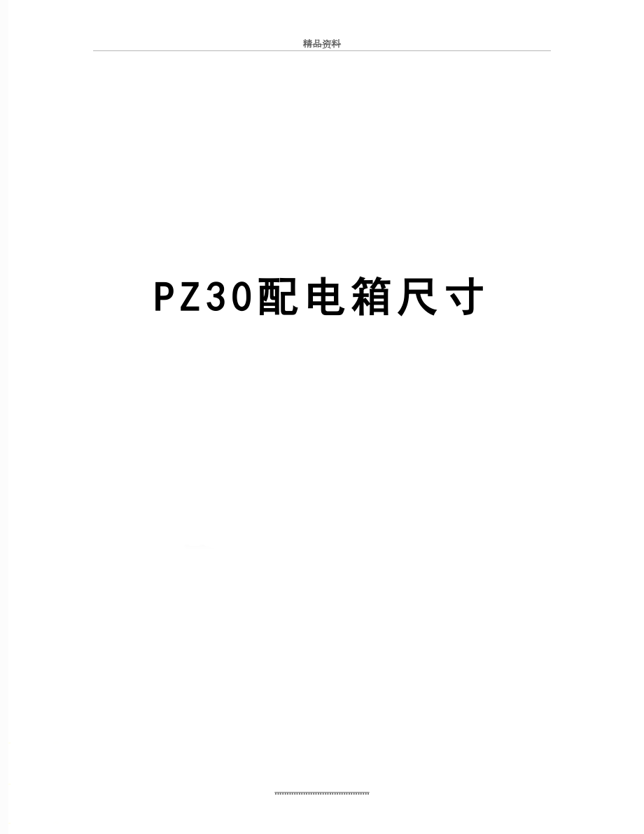 最新PZ30配电箱尺寸.doc_第1页