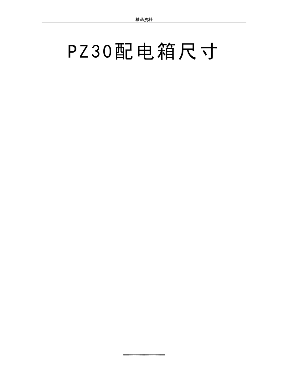 最新PZ30配电箱尺寸.doc_第2页