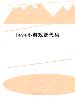 最新java小游戏源代码.doc