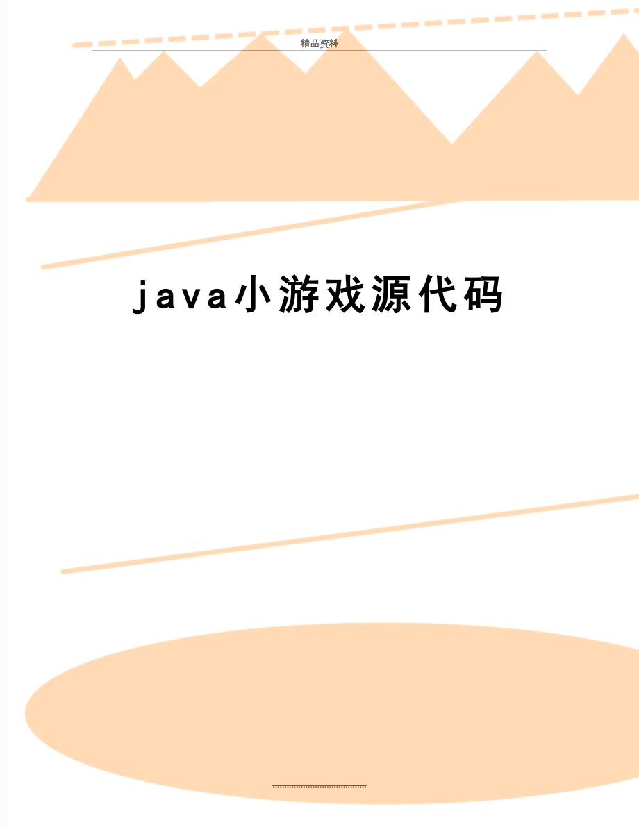 最新java小游戏源代码.doc_第1页