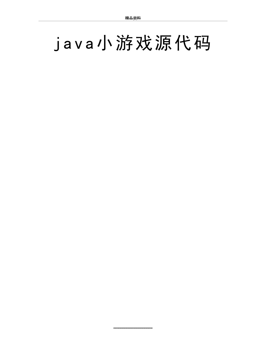 最新java小游戏源代码.doc_第2页