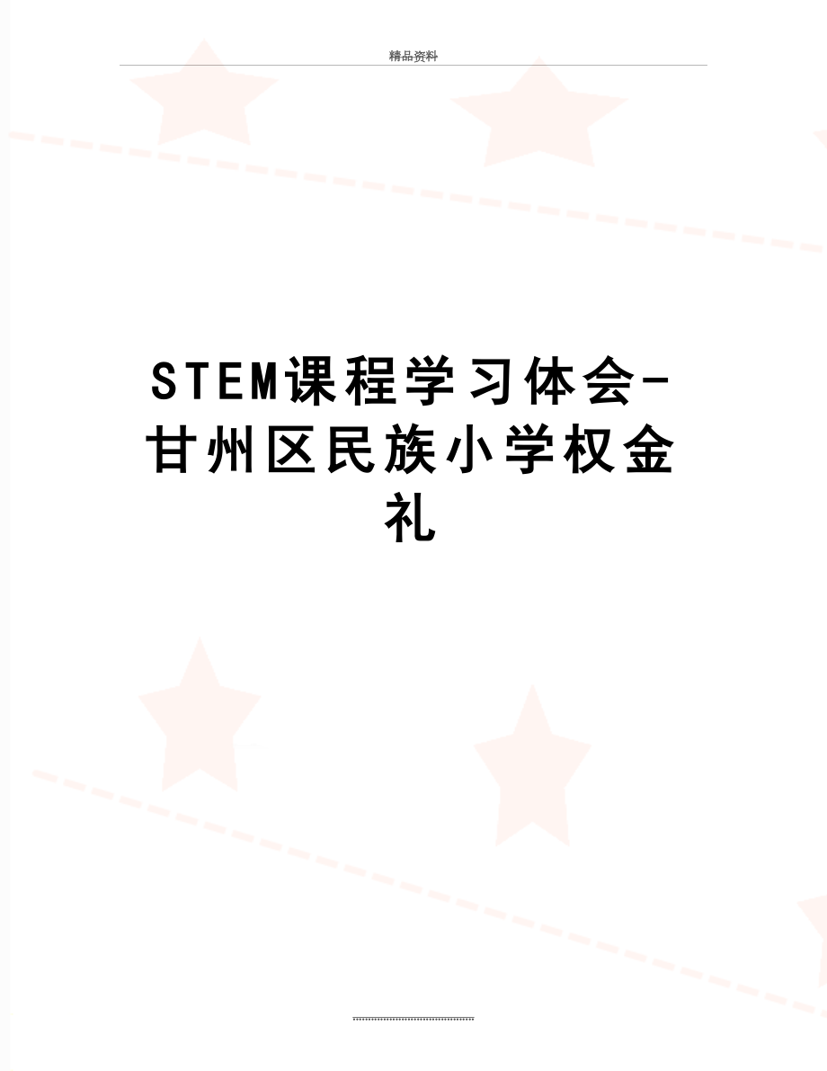 最新STEM课程学习体会-甘州区民族小学权金礼.doc_第1页