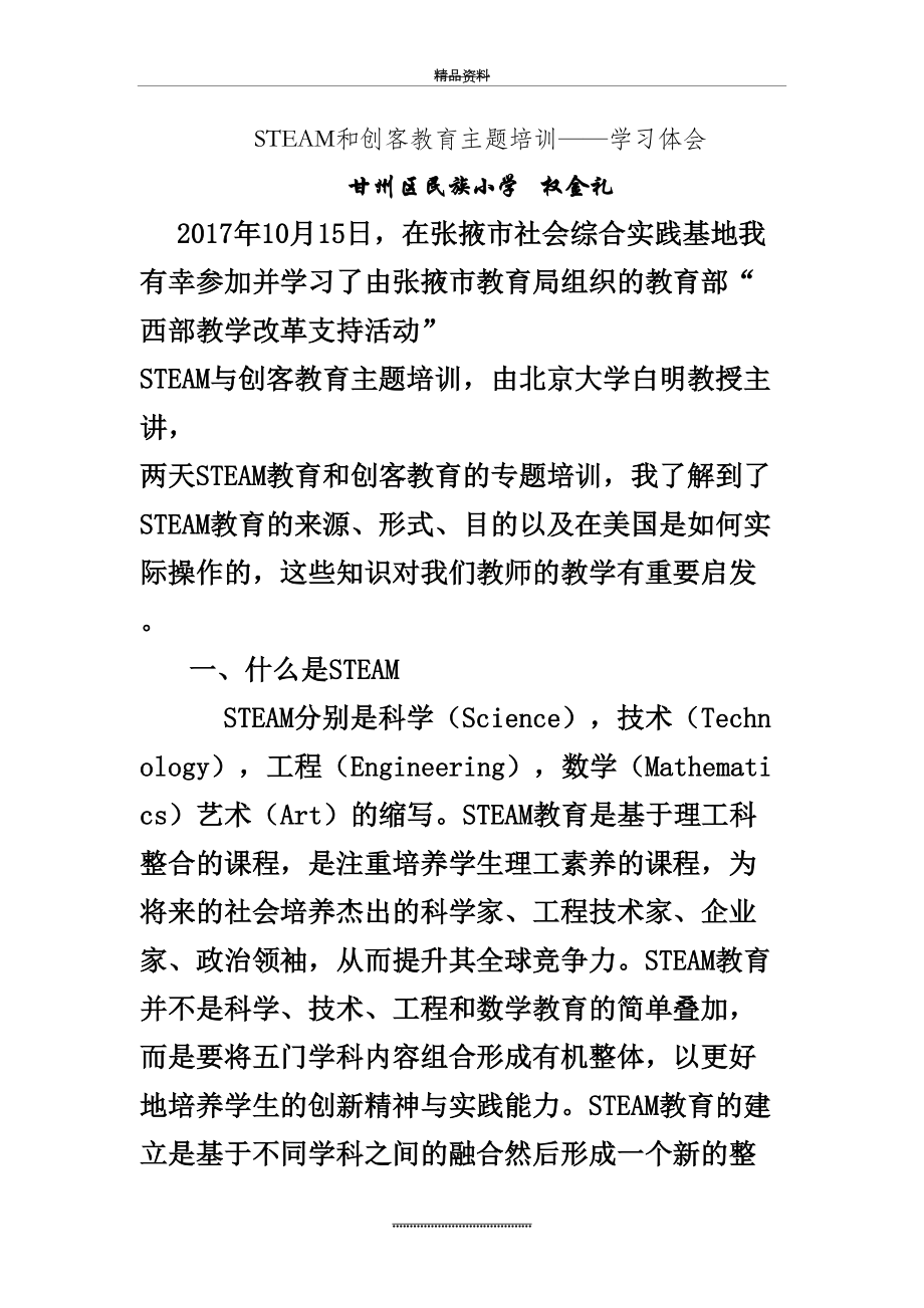 最新STEM课程学习体会-甘州区民族小学权金礼.doc_第2页