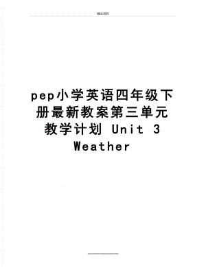 最新pep小学英语四年级下册最新教案第三单元教学计划 Unit 3Weather.doc