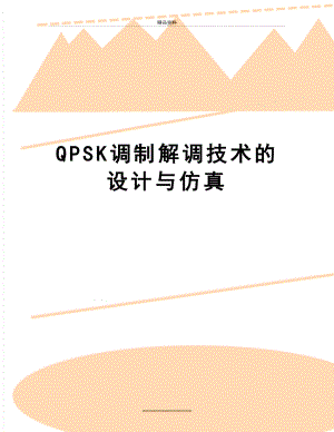 最新QPSK调制解调技术的设计与仿真.doc