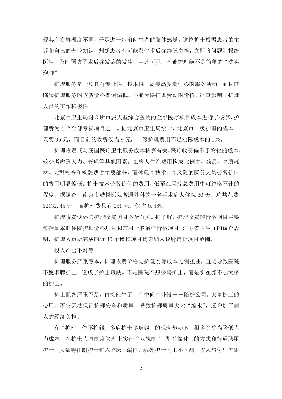 聚焦临床陪护难-高龄老人陪护难.docx_第2页