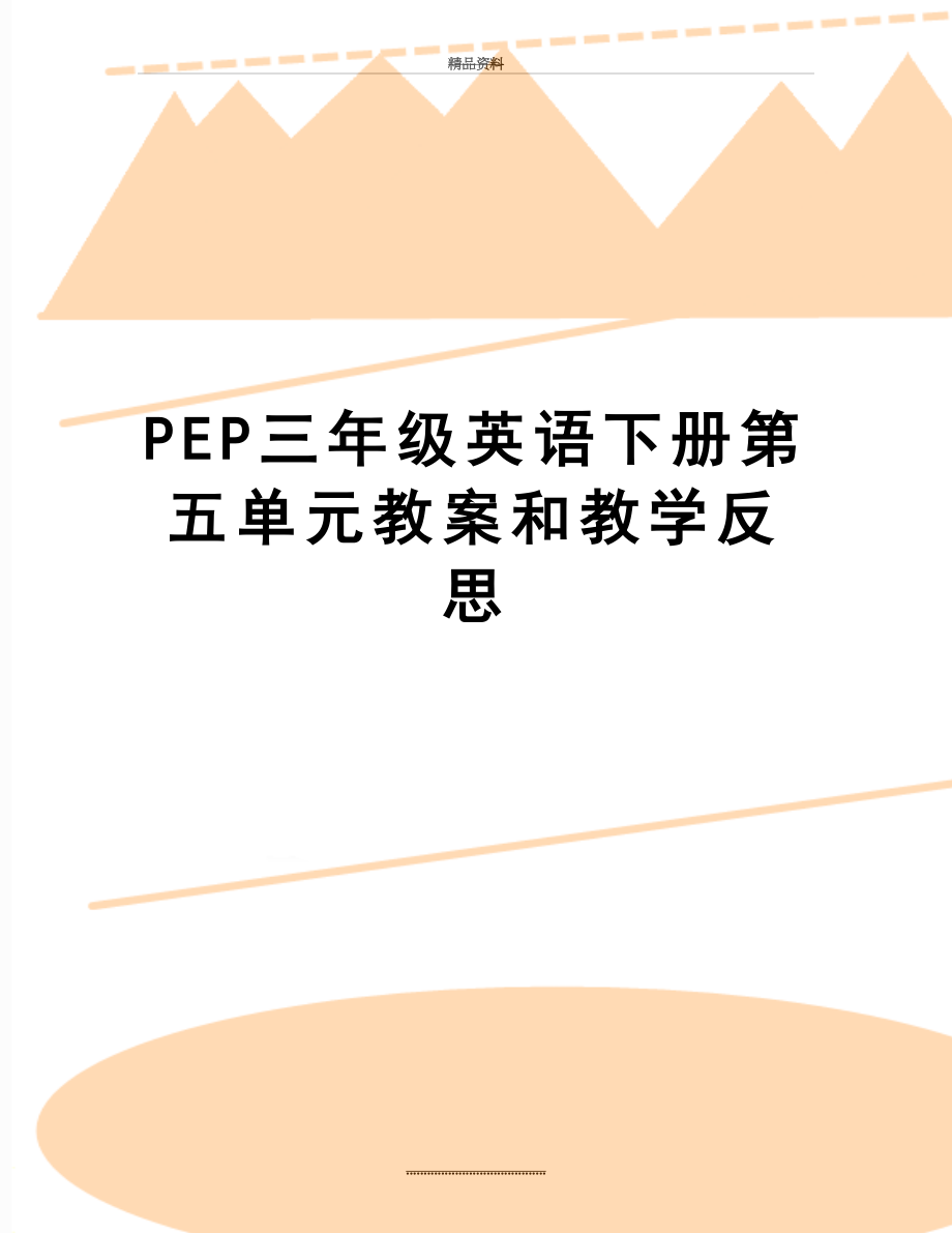 最新PEP三年级英语下册第五单元教案和教学反思.doc_第1页