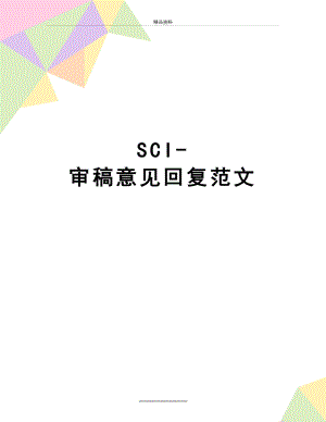 最新SCI-审稿意见回复范文.docx