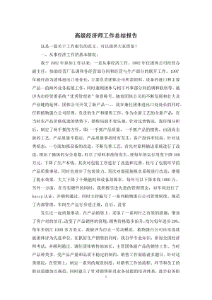 高级经济师工作总结报告.docx