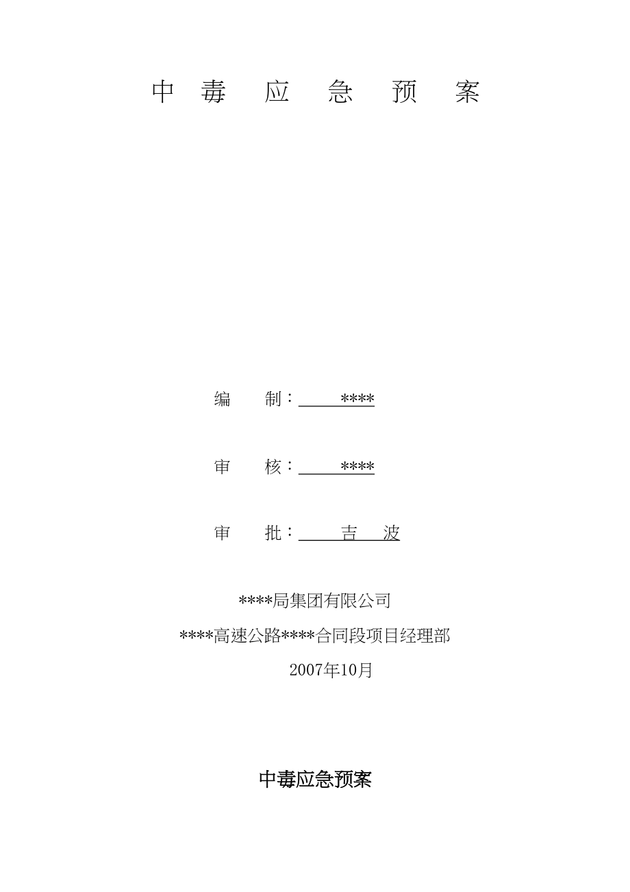 工程工地现场中毒应急预案.docx_第1页